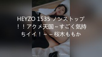 HEYZO 1535 ノンストップ！！アクメ天国～すごく気持ちイイ！～ – 桜木ももか