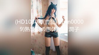 (HD1080P)(豊彦)(cpsn00009)熟乳妻の恵体 如月潤子