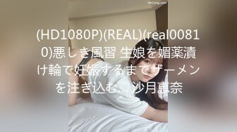 (HD1080P)(REAL)(real00810)悪しき風習 生娘を媚薬漬け輪で妊娠するまでザーメンを注ぎ込む… 沙月恵奈