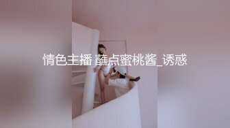 情色主播 蘸点蜜桃酱_诱惑