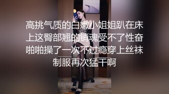 高挑气质的白嫩小姐姐趴在床上这臀部翘的销魂受不了性奋啪啪操了一次不过瘾穿上丝袜制服再次猛干啊