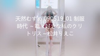 天然むすめ 090519_01 制服時代 ～電マ好きな私のクリトリス～松井りえこ