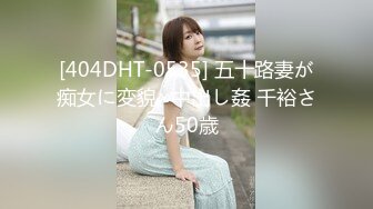 [404DHT-0535] 五十路妻が痴女に変貌×中出し姦 千裕さん50歳