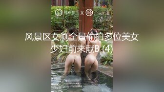 风景区女厕全景偷拍多位美女少妇前来献B (4)