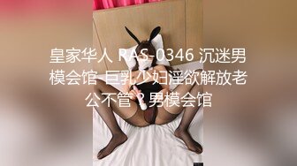 皇家华人 RAS-0346 沉迷男模会馆-巨乳少妇淫欲解放老公不管？男模会馆