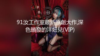 91汝工作室最新原創大作,深色頭發的洋妞兒(VIP)