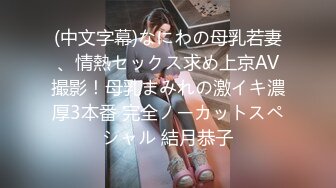 (中文字幕)なにわの母乳若妻、情熱セックス求め上京AV撮影！母乳まみれの激イキ濃厚3本番 完全ノーカットスペシャル 結月恭子