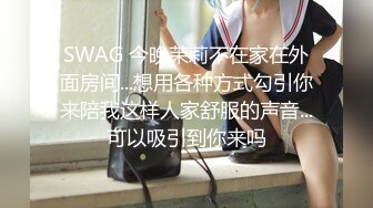 SWAG 今晚茉莉不在家在外面房间...想用各种方式勾引你来陪我这样人家舒服的声音...可以吸引到你来吗