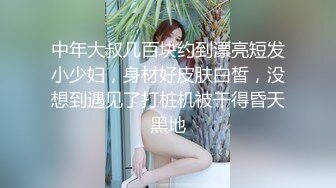 中年大叔几百块约到漂亮短发小少妇，身材好皮肤白皙，没想到遇见了打桩机被干得昏天黑地