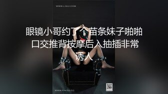 眼镜小哥约了个苗条妹子啪啪 口交推背按摩后入抽插非常诱人