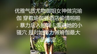 优雅气质尤物御姐女神做完瑜伽 穿着瑜伽裤酒店偷情啪啪，暴力后入翘臀！灌满她的小骚穴 是对她努力做瑜伽最大的肯定