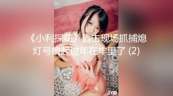 《小利探花》直击现场抓捕熄灯号响起过年在牢里了 (2)