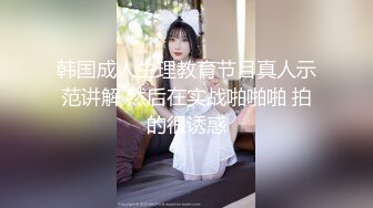 韩国成人生理教育节目真人示范讲解 然后在实战啪啪啪 拍的很诱惑