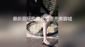 最新厕所偷窥长发漂亮美眉嘘嘘