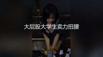 大屁股大学生卖力扭腰