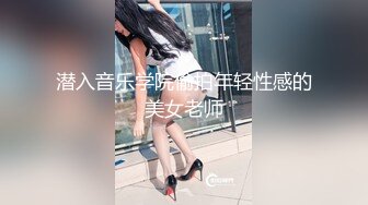 潜入音乐学院偷拍年轻性感的美女老师