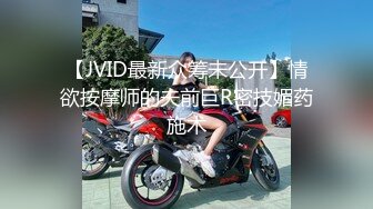 【JVID最新众筹未公开】情欲按摩师的夫前巨R密技媚药施术