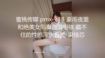 蜜桃传媒 pmx-118 豪雨夜里和绝美女同事透湿相依 藏不住的性慾淫水直流-梁佳芯