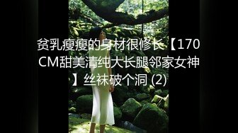 贫乳瘦瘦的身材很修长【170CM甜美清纯大长腿邻家女神】丝袜破个洞 (2)