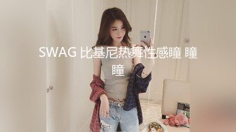 SWAG 比基尼热舞性感瞳 瞳瞳