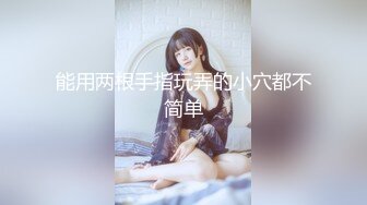 能用两根手指玩弄的小穴都不简单