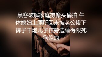 黑客破解家庭摄像头偷拍 午休媳妇上厕所回来被老公拔下裤子干炮儿子在旁边睡得跟死狗似的