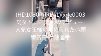 (HD1080P)(REAL)(xrle00039)タトゥー美女AVデビュー 人気女王様の責められたい願望告白 叶芽遥希