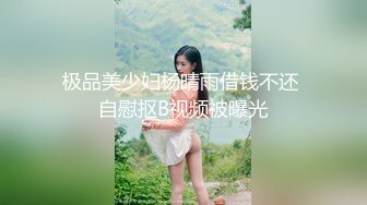 极品美少妇杨晴雨借钱不还 自慰抠B视频被曝光