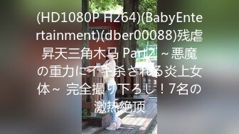 (HD1080P H264)(BabyEntertainment)(dber00088)残虐昇天三角木马 Part2 ～悪魔の重力にイキ杀される炎上女体～ 完全撮り下ろし！7名の激热絶顶