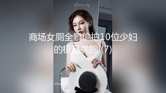 商场女厕全景偷拍10位少妇的极品美鲍 (7)