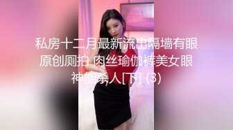 私房十二月最新流出隔墙有眼原创厕拍 肉丝瑜伽裤美女眼神能杀人[下] (3)