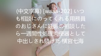 (中文字幕) [waaa-202] いつも相談にのってくれる用務員のおじさんに妊娠の相談したら一週間性処理肉便器として中出しされ続けた 横宮七海