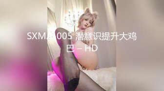 SXMA-005 潜意识提升大鸡巴 – HD