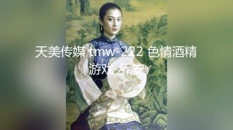 天美传媒 tmw-222 色情酒精游戏-乔安