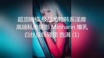 超顶嫩模 极品尤物韩系淫靡高端私房摄影 Minharin 爆乳白丝珍珠骚顶 饱满 (1)