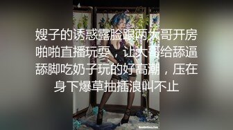 嫂子的诱惑露脸跟两大哥开房啪啪直播玩耍，让大哥给舔逼舔脚吃奶子玩的好高潮，压在身下爆草抽插浪叫不止