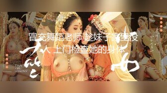 冒充舞蹈老师 趁妹子家里没人 上门检查她的身体