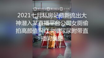 2021七月私房站最新流出大神潜入某直播平台公司女厕偷拍高颜值网红主播尿尿附带直播间截图