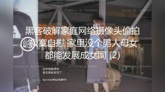 黑客破解家庭网络摄像头偷拍 寂寞自慰 家里没个男人母女都能发展成女同 (2)