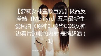 【萝莉女神童颜巨乳】极品反差婊『Meiilyn』五月最新性爱私拍《原神》绫华COS女神边看片边啪啪内射 表情超浪 (1)