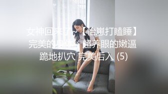 女神回来了~【怡崽打瞌睡】完美的身体，超养眼的嫩逼 跪地扒穴 完美后入 (5)