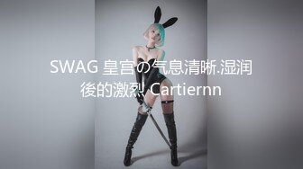 SWAG 皇宫の气息清晰.湿润後的激烈 Cartiernn