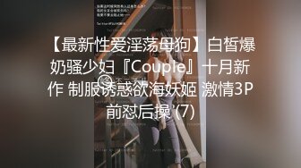 【最新性爱淫荡母狗】白皙爆奶骚少妇『Couple』十月新作 制服诱惑欲海妖姬 激情3P前怼后操 (7)