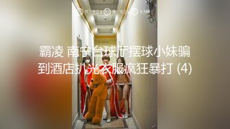 霸凌 南宁台球厅摆球小妹骗到酒店扒光衣服疯狂暴打 (4)