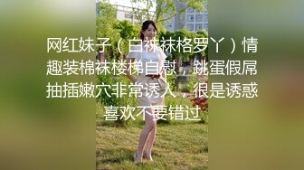 网红妹子（白袜袜格罗丫）情趣装棉袜楼梯自慰，跳蛋假屌抽插嫩穴非常诱人，很是诱惑喜欢不要错过