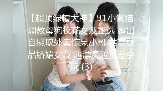 【超顶绿帽大神】91小懒猫 调教母狗校花女友甄选 露出自慰取外卖惊呆小哥 共享极品娇媚女友 越漂亮越反差会玩 (3)