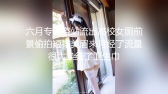 六月专业盗站流出高校女厕前景偷拍短裙美眉来月经了流量很大染红了卫生巾