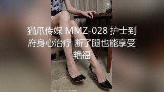 猫爪传媒 MMZ-028 护士到府身心治疗 断了腿也能享受艳福