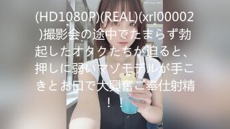 (HD1080P)(REAL)(xrl00002)撮影会の途中でたまらず勃起したオタクたちが迫ると、押しに弱いマゾモデルが手こきとお口で大興奮ご奉仕射精！！