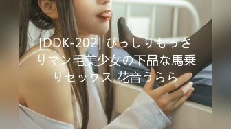 [DDK-202] びっしりもっさりマン毛美少女の下品な馬乗りセックス 花音うらら